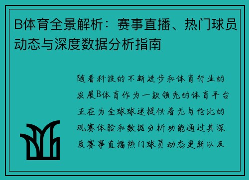 B体育全景解析：赛事直播、热门球员动态与深度数据分析指南