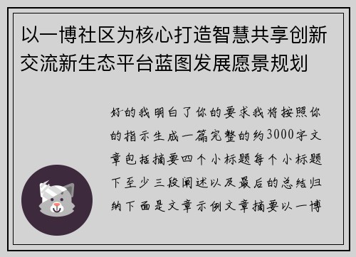 以一博社区为核心打造智慧共享创新交流新生态平台蓝图发展愿景规划