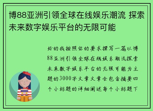 博88亚洲引领全球在线娱乐潮流 探索未来数字娱乐平台的无限可能
