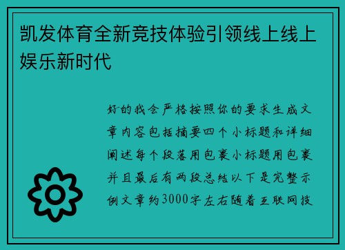 凯发体育全新竞技体验引领线上线上娱乐新时代