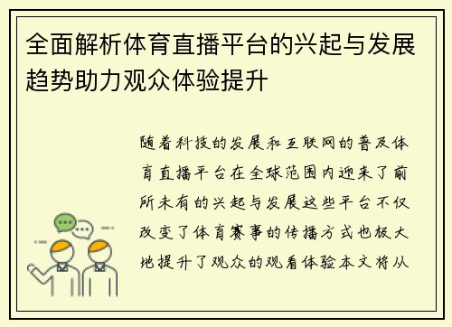 全面解析体育直播平台的兴起与发展趋势助力观众体验提升