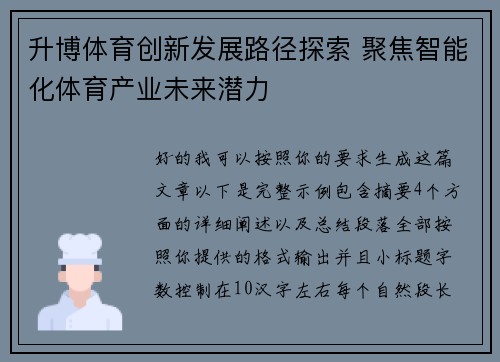 升博体育创新发展路径探索 聚焦智能化体育产业未来潜力