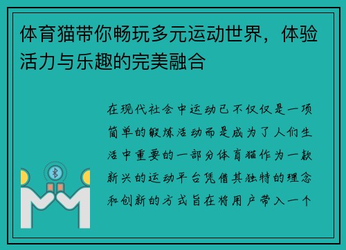 体育猫带你畅玩多元运动世界，体验活力与乐趣的完美融合