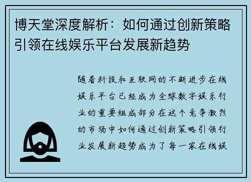 博天堂深度解析：如何通过创新策略引领在线娱乐平台发展新趋势