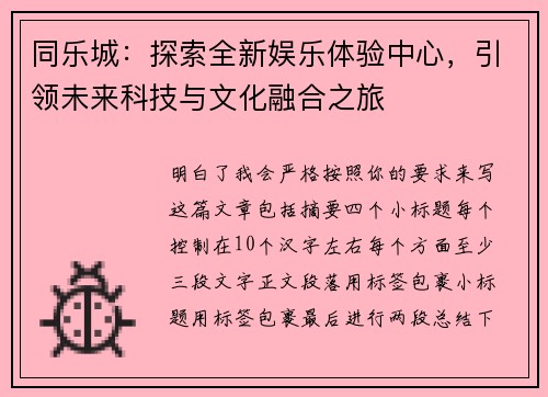 同乐城：探索全新娱乐体验中心，引领未来科技与文化融合之旅