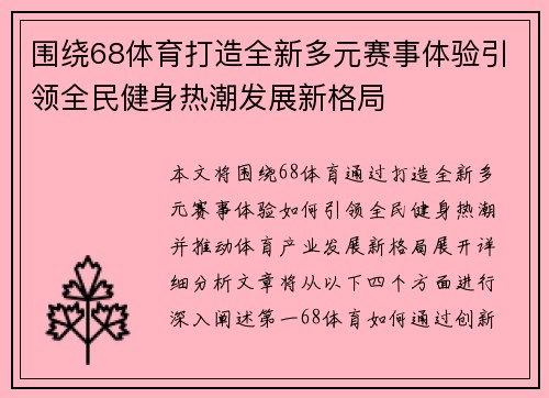 围绕68体育打造全新多元赛事体验引领全民健身热潮发展新格局