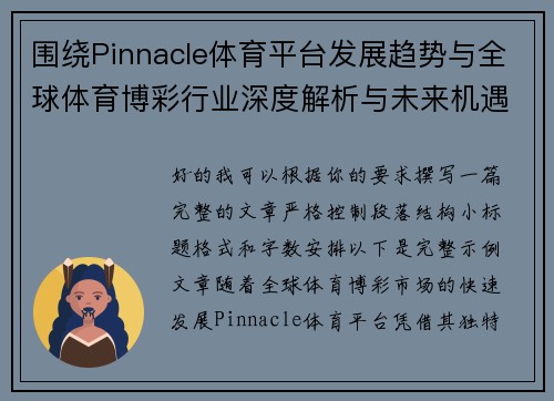 围绕Pinnacle体育平台发展趋势与全球体育博彩行业深度解析与未来机遇展望