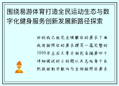 围绕易游体育打造全民运动生态与数字化健身服务创新发展新路径探索