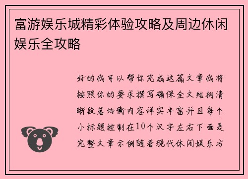 富游娱乐城精彩体验攻略及周边休闲娱乐全攻略