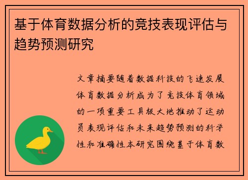 基于体育数据分析的竞技表现评估与趋势预测研究
