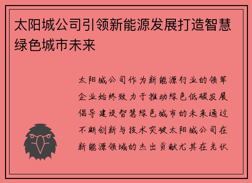 太阳城公司引领新能源发展打造智慧绿色城市未来