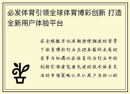 必发体育引领全球体育博彩创新 打造全新用户体验平台