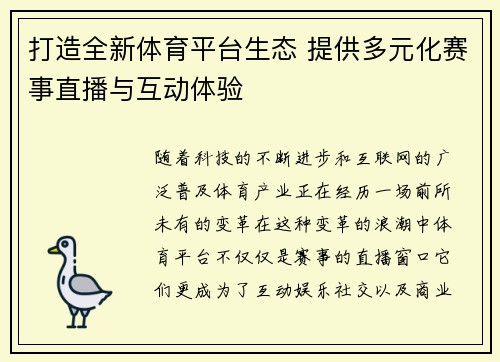打造全新体育平台生态 提供多元化赛事直播与互动体验