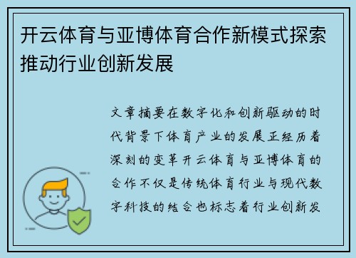 开云体育与亚博体育合作新模式探索推动行业创新发展