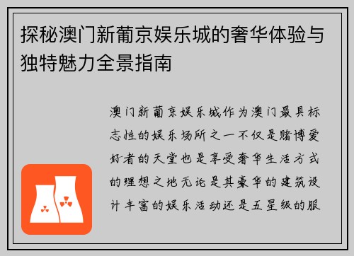 探秘澳门新葡京娱乐城的奢华体验与独特魅力全景指南
