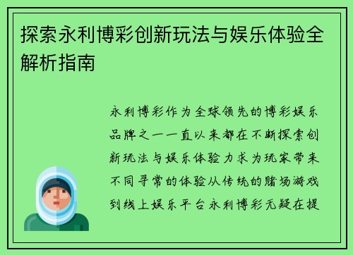 探索永利博彩创新玩法与娱乐体验全解析指南