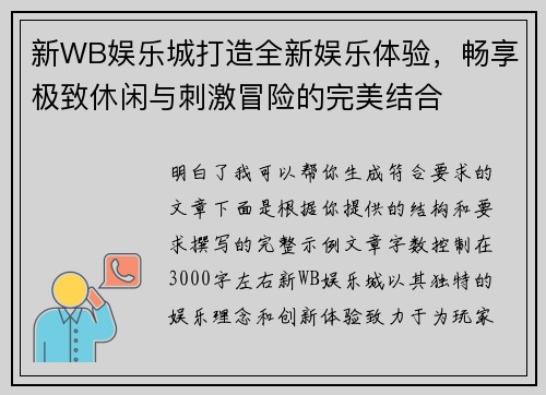 新WB娱乐城打造全新娱乐体验，畅享极致休闲与刺激冒险的完美结合