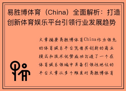 易胜博体育（China）全面解析：打造创新体育娱乐平台引领行业发展趋势