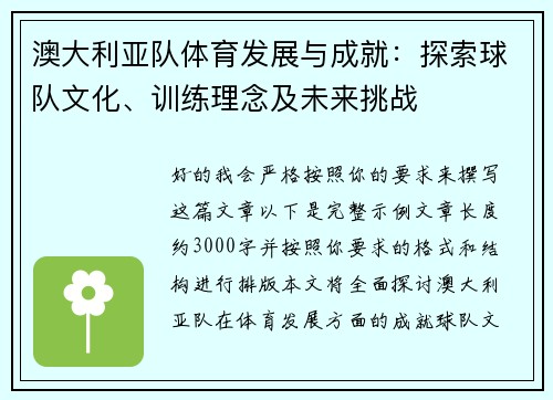 澳大利亚队体育发展与成就：探索球队文化、训练理念及未来挑战