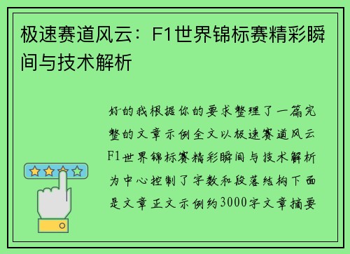 极速赛道风云：F1世界锦标赛精彩瞬间与技术解析