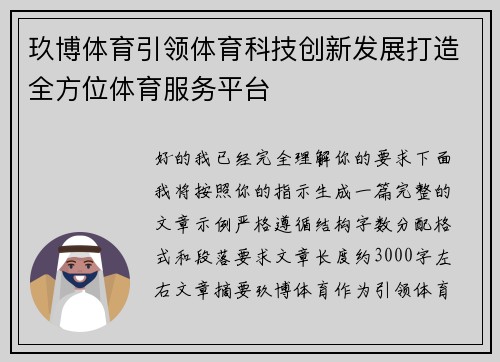 玖博体育引领体育科技创新发展打造全方位体育服务平台