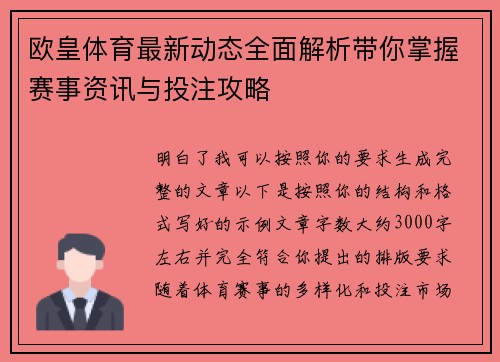 欧皇体育最新动态全面解析带你掌握赛事资讯与投注攻略