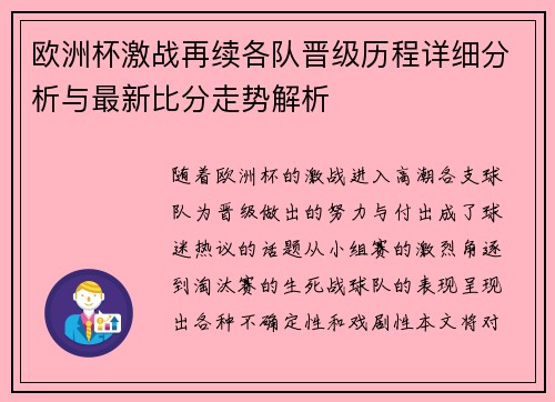 欧洲杯激战再续各队晋级历程详细分析与最新比分走势解析