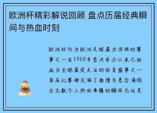 欧洲杯精彩解说回顾 盘点历届经典瞬间与热血时刻