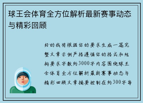 球王会体育全方位解析最新赛事动态与精彩回顾