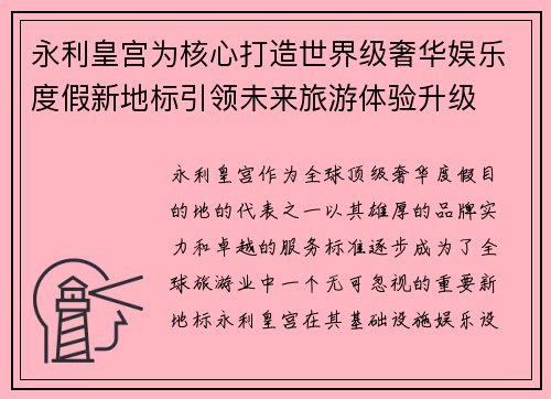 永利皇宫为核心打造世界级奢华娱乐度假新地标引领未来旅游体验升级