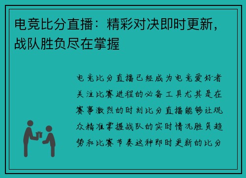 电竞比分直播：精彩对决即时更新，战队胜负尽在掌握