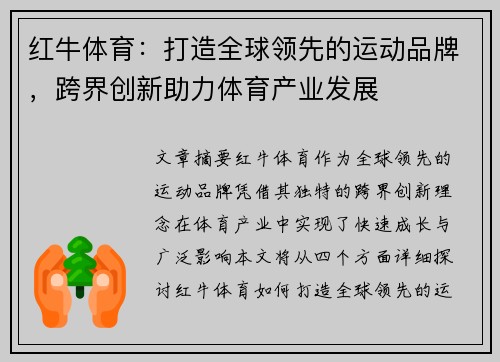 红牛体育：打造全球领先的运动品牌，跨界创新助力体育产业发展
