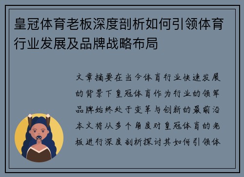 皇冠体育老板深度剖析如何引领体育行业发展及品牌战略布局