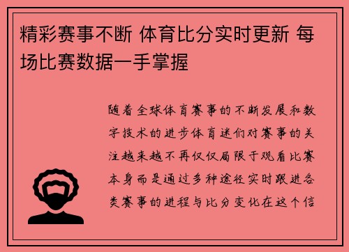 精彩赛事不断 体育比分实时更新 每场比赛数据一手掌握