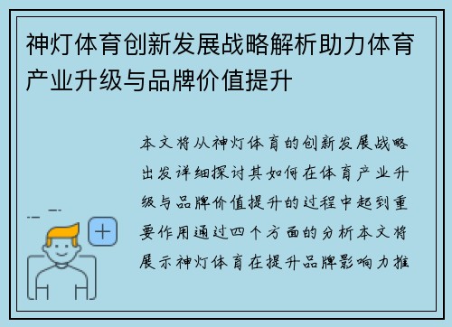 神灯体育创新发展战略解析助力体育产业升级与品牌价值提升