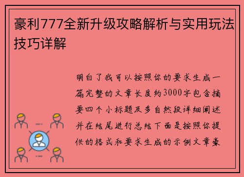 豪利777全新升级攻略解析与实用玩法技巧详解