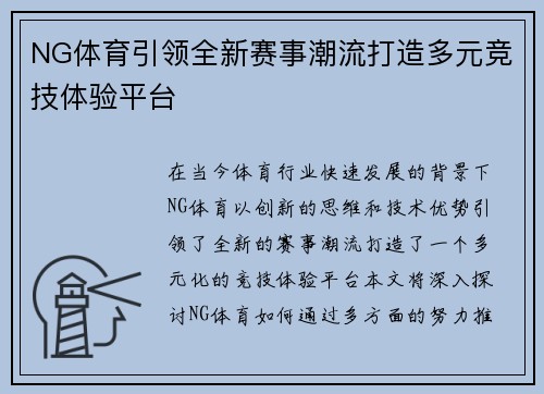 NG体育引领全新赛事潮流打造多元竞技体验平台