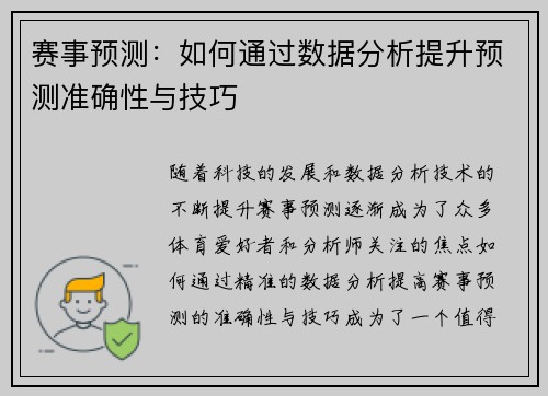 赛事预测：如何通过数据分析提升预测准确性与技巧