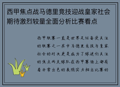 西甲焦点战马德里竞技迎战皇家社会期待激烈较量全面分析比赛看点