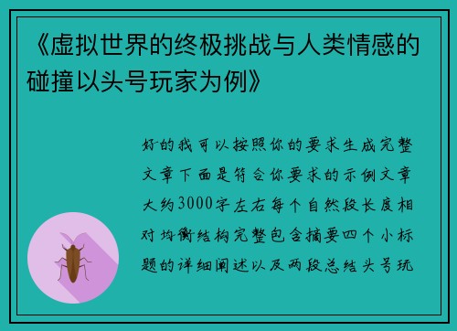 《虚拟世界的终极挑战与人类情感的碰撞以头号玩家为例》