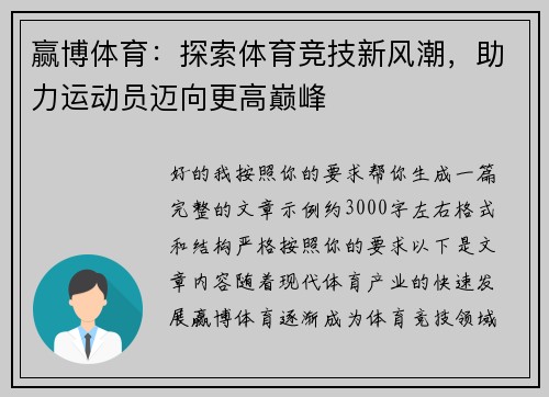 赢博体育：探索体育竞技新风潮，助力运动员迈向更高巅峰