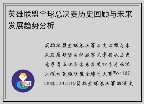 英雄联盟全球总决赛历史回顾与未来发展趋势分析