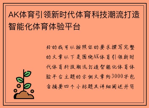AK体育引领新时代体育科技潮流打造智能化体育体验平台