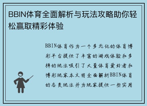 BBIN体育全面解析与玩法攻略助你轻松赢取精彩体验