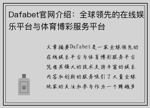 Dafabet官网介绍：全球领先的在线娱乐平台与体育博彩服务平台