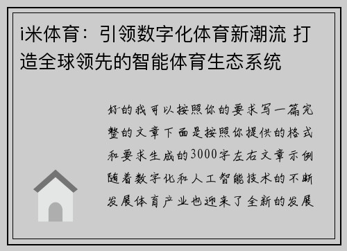 i米体育：引领数字化体育新潮流 打造全球领先的智能体育生态系统