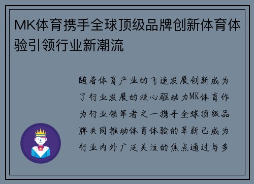 MK体育携手全球顶级品牌创新体育体验引领行业新潮流