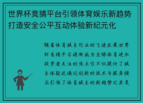 世界杯竞猜平台引领体育娱乐新趋势打造安全公平互动体验新纪元化