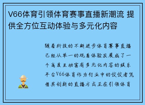 V66体育引领体育赛事直播新潮流 提供全方位互动体验与多元化内容