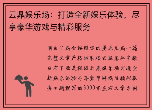云鼎娱乐场：打造全新娱乐体验，尽享豪华游戏与精彩服务